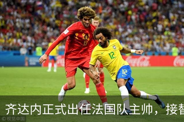 齐达内正式出任法国队主帅，接替德尚签约至2030年